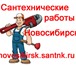 Изображение в Строительство и ремонт Сантехника (услуги) Быстро, надежно, недорого и с гарантией качества в Новосибирске 0