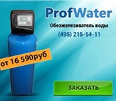 Фото в Строительство и ремонт Сантехника (оборудование) Компания Prof Water предлагает системы очистки в Самаре 15 000
