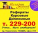 Фото в Образование Курсовые, дипломные работы Годы успешной практики позволяют «Магазину в Барнауле 400