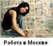 Изображение в Работа Вакансии Компания приглашает коммуникабельных,  обучаемых, в Москве 0