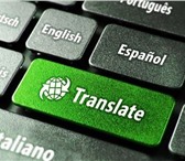 Изображение в Прочее,  разное Разное Профессиональный перевод текстов с/на все в Москве 0