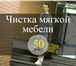 Изображение в Прочее,  разное Разное Химчистка мягкой мебели и ковровых покрытий:- в Москве 100