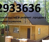 Фотография в Строительство и ремонт Другие строительные услуги Загородное строительство из бруса, блока в Красноярске 0
