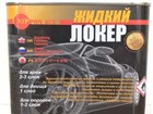 Смотреть фотографию Автотовары Жидкий Локер от Синтетик Полимер, антикоррозия автомобиля 5014973 в Москве Foto в Авторынок Автотовары Жидкий Локер от Синтетик Полимер, антикоррозия в Москве 1 110