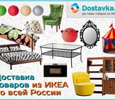 Изображение в Мебель и интерьер Разное Компания Dostavka.TK - рада предложить вам в Нижневартовске 100