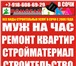 Изображение в Строительство и ремонт Ремонт, отделка МУЖ НА ЧАС В СОЧИ: МОЖЕМ ВСЕ!ЗАПИШИТЕ! Номера в Сочи 700