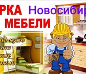 Foto в Мебель и интерьер Разное Выезд мастера на дом для квалифицированного, в Новосибирске 0