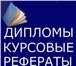 Изображение в Образование Курсовые, дипломные работы Написание курсовых и других работ в соответствии в Томске 0