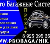 Foto в Авторынок Автозапчасти Автобагажники Lux на крышу  автомобиля.Недорог в Москве 2 900