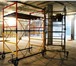 Фото в Строительство и ремонт Ремонт, отделка Предлагаем строительные вышки тура для строительно-монтажных, в Москве 6 498