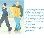 Изображение в Прочее,  разное Разное Бригада профессиональных грузчиков предлагает в Старом Осколе 0