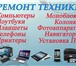 Изображение в Электроника и техника Ремонт и обслуживание техники Компания Tech Com осуществляем услуги по в Москве 10