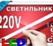 Изображение в Прочее,  разное Разное Очень яркий LED светильник для подсветки в Москве 2