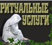 Фото в Прочее,  разное Разное Ритуальные услуги в Москве и в Московской в Москве 0