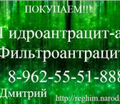 Изображение в Прочее,  разное Разное По всей России покупаем Гидроантрацит-а и в Ростове-на-Дону 0