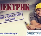 Фото в Строительство и ремонт Электрика (услуги) Компания Электрик хелп имеет более чем десятилетний в Тюмени 0