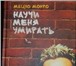 Изображение в Прочее,  разное Разное Продам книгу Продам Мацуо Монро Научи меня в Москве 49 500