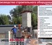 Foto в Строительство и ремонт Строительство домов Производство струбцин монтажных и подкосов в Москве 1 000
