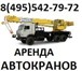 Изображение в Авторынок Транспорт, грузоперевозки Предоставляем услуги автокранов от 14 до в Москве 6 400