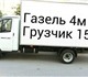 +Пермь газель грузоперевозки 89124978442