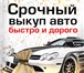 Фото в Авторынок Автокредит Наша организация выкупает автомобили с пробегом в Череповецке 0