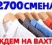 Фото в Работа Вакансии ОПЛАТА - Выплаты заработной платы 2 раза в Москве 81 000