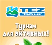 Изображение в Отдых и путешествия Туры, путевки Международный туристический холдинг Tez tour в Москве 0