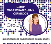 Изображение в Образование Курсовые, дипломные работы На заказ КУРСОВЫЕ,   ДИПЛОМНЫЕЭксклюзив ноевыполнение в Красноярске 0