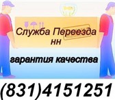 Foto в Авторынок Транспорт, грузоперевозки Компания «Служба переезда НН» предлагает:Полный в Нижнем Новгороде 1 000