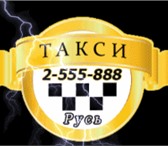 Фото в Прочее,  разное Разное Служба вызова такси Русь осуществляет пассажирские в Москве 50