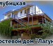 Фотография в Отдых и путешествия Гостиницы, отели Гостевой дом «Лагуна» расположен на побережье в Ставрополе 600