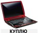 Foto в Компьютеры Ноутбуки Куплю ноутбук, нетбук, компьютер, можно неисправный. в Красноярске 100 000