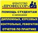 Изображение в Образование Курсовые, дипломные работы Дипломные,  курсовые,   контрольныеАгент в Красноярске 300