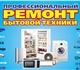 Производим ремонт бытовых холодильников: