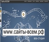 Фото в Компьютеры Создание web сайтов Веб-студия: Сайты-ВСЕМ! Разработка сайта, в Москве 3 500