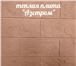 Фото в Строительство и ремонт Строительные материалы Термопанель по системе «АЗСТРОМ» представляет в Волгограде 400