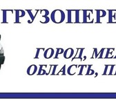 Изображение в Авторынок Транспорт, грузоперевозки Если Вам нужен переезд или перевозка груза, в Старом Осколе 0