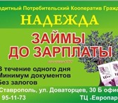 Фотография в Прочее,  разное Разное Краткосрочные денежные займы до зарплаты в Ставрополе 0