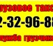 Фотография в Авторынок Транспорт, грузоперевозки Мы перевозим абсолютно все и на любые расстояния. в Красноярске 250