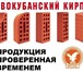 Фото в Строительство и ремонт Строительные материалы Кирпич керамический облицовочный полуторный в Краснодаре 12