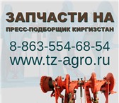 Фотография в Строительство и ремонт Строительные материалы У вас сломался пресс подборщик Киргизстан в Чехов-2 34 620