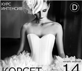 Фото в Образование Курсы, тренинги, семинары СОЗДАЙ КОРСЕТ СВОИМИ РУКАМИ! 14 октября в в Москве 15 500