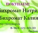 Покупаем Бихромат Натрия или Бихромат Ка