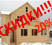 Foto в Строительство и ремонт Строительство домов спешите! акция! построим дом со скидкой! в Москве 0