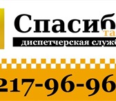 Фотография в Авторынок Транспорт, грузоперевозки Такси "Спасибо", самое дешевое такси в Красноярске. в Красноярске 100