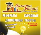 Фото в Образование Курсовые, дипломные работы Качественное выполнение рефератов, курсовых в Барнауле 0