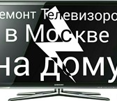 Фото в Электроника и техника Ремонт и обслуживание техники Плазменных Телевизоров на дому. Как мы работаем в Москве 500