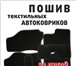 Фотография в Авторынок Автотовары Продажа модельных автомбильных чехлов, ковриков, в Томске 10
