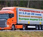 Изображение в Авторынок Транспорт, грузоперевозки Грузоперевозки по всей территории России в Туле 500