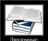 Фотография в Образование Курсовые, дипломные работы Дипломные, курсовые, контрольные, рефераты, в Владивостоке 0